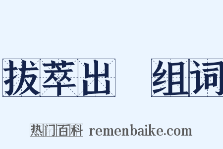 拔萃出羣组词是什么意思的图片